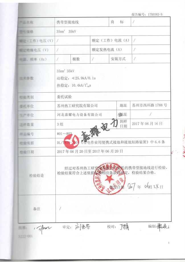 35kv攜帶型接地線檢驗報告