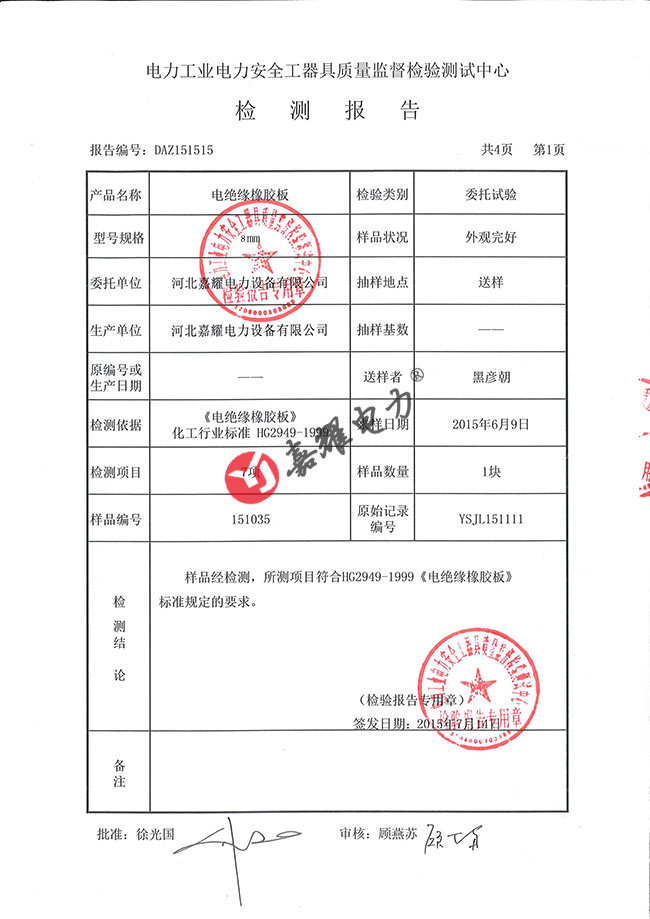 絕緣膠墊8mm-5kv檢測(cè)報(bào)告（部分）